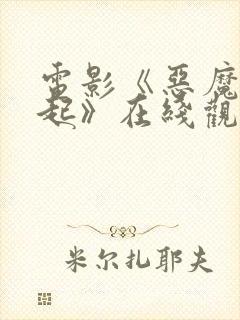 电影《恶魔的崛起》在线观看封面