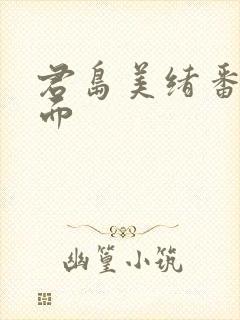 君岛美绪番号封面封面