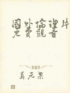 国外伦理片在线免费观看