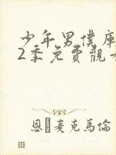 少年男仆库洛第2季免费观看完整版