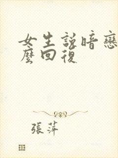 女生说暗恋我怎么回复