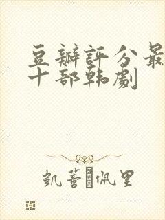 豆瓣评分最高的十部韩剧