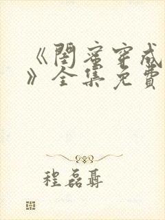 《闺蜜穿成妯娌》全集免费二季