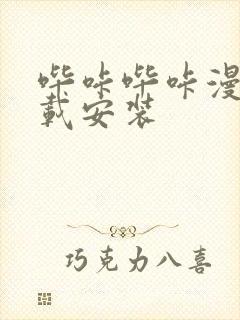 哔咔哔咔漫画下载安装封面