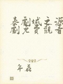 泰剧城之源电视剧免费观看泰剧网