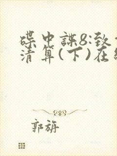 碟中谍8:致命清算(下)在线