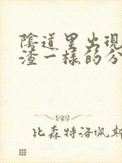 阴道里出现豆腐渣一样的分泌物