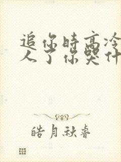 追你时高冷我嫁人了你哭什么 短剧封面