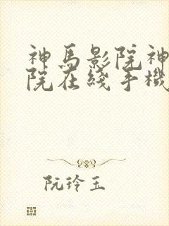 神马影院神马影院在线手机封面