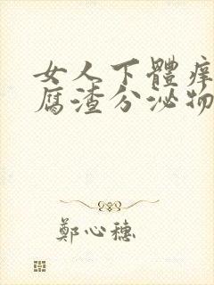 女人下体痒有豆腐渣分泌物