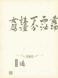 女性下面黄色豆腐渣分泌物