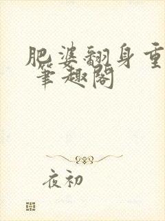 肥婆翻身重生记 笔趣阁