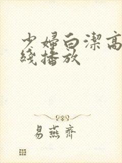 少妇白洁高义在线播放封面