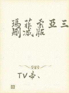 玛菲索亚三级未删减版