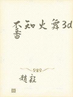 不知火舞3d里番