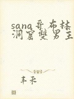 sana哥布林洞窟双男主动漫