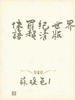 侏罗纪世界2国语超清版