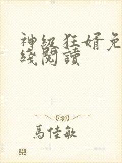 神级狂婿免费在线阅读