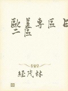 欧美专区 日韩二区封面