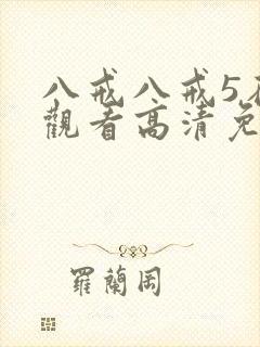 八戒八戒5在线观看高清免费全集