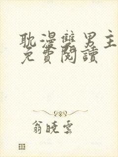 耽漫双男主漫画免费阅读