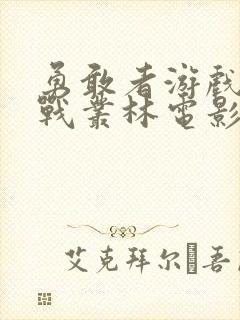 勇敢者游戏:决战丛林电影