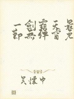 一剑霸天最新章节无弹窗免费