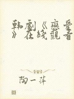 韩剧《恋爱之瘾》在线观看全集