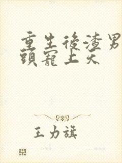 重生后渣男死对头宠上天