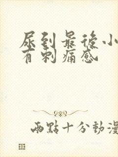 尿到最后小便就有刺痛感