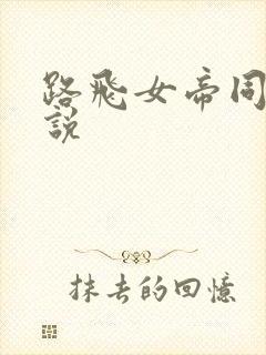 路飞女帝同人小说