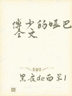 傅少的哑巴新妻 全文封面