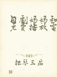 日剧妈妈和女婿免费播放电视剧全集