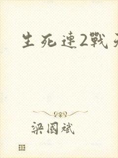 生死连2战天狼封面