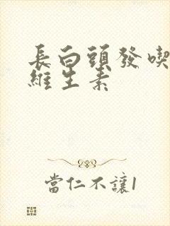 长白头发吃什么维生素