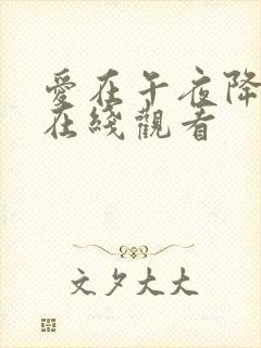 爱在午夜降临前在线观看