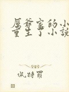 厉爷家的小祖宗重生了小说