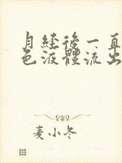 月经后一直有黄色液体流出是怎么回事封面