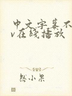 中文字幕不卡av在线播放