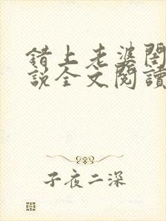 错上老婆闺蜜小说全文阅读