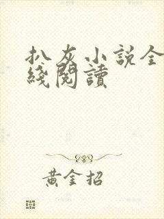 扒灰小说全文在线阅读