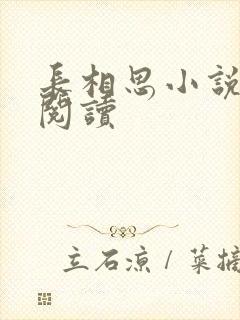 长相思小说免费阅读