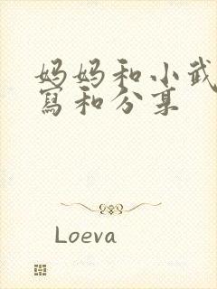 妈妈和小武的续写和分享封面