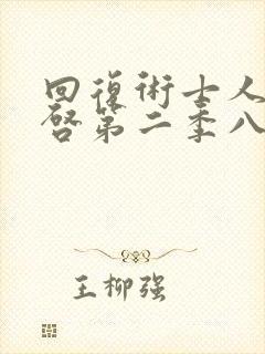 回复术士人生重启第二季八戒