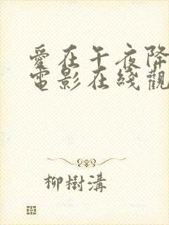 爱在午夜降临前电影在线观看