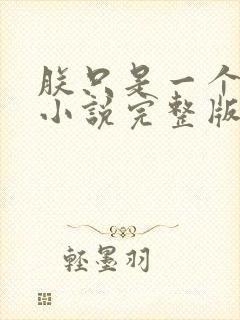 朕只是一个演员小说完整版本