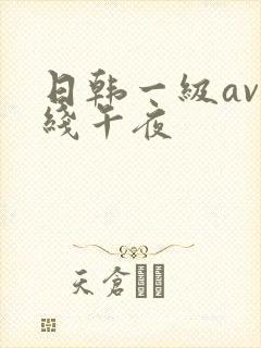 日韩一级av在线午夜