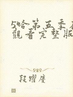 5哈第五季在线观看完整版免费