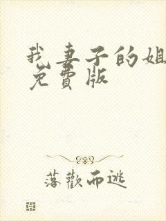 我妻子的姐姐2免费版