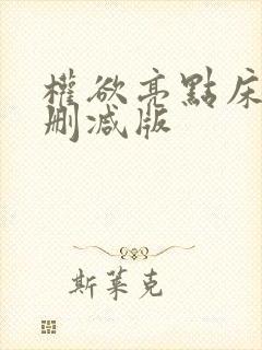 权欲亮点床戏未删减版